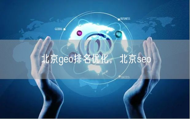 北京geo排名优化，北京seo